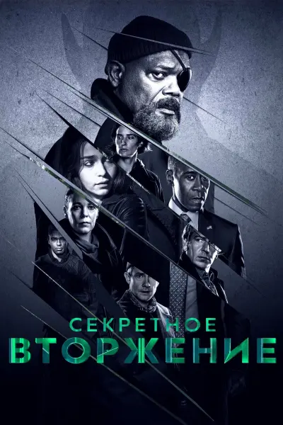 Секретное вторжение