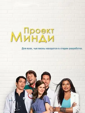 Проект Минди
