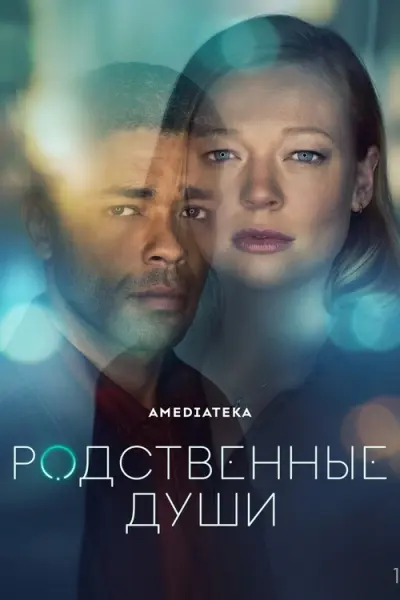 Родственные души