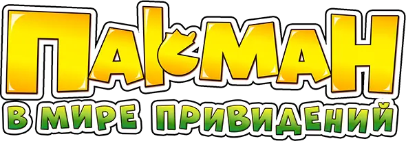 Пакман в мире привидений — логотип
