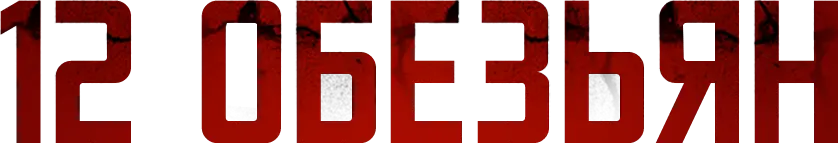 12 обезьян — логотип