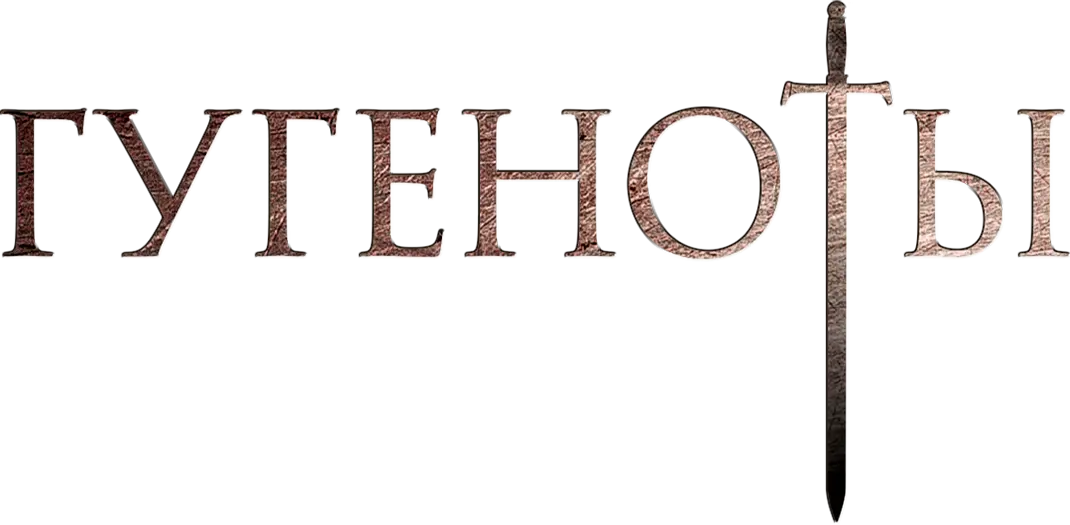 Гугеноты — логотип