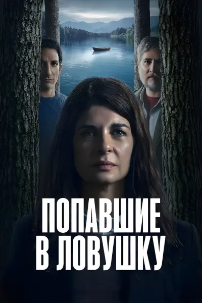 Попавшие в ловушку