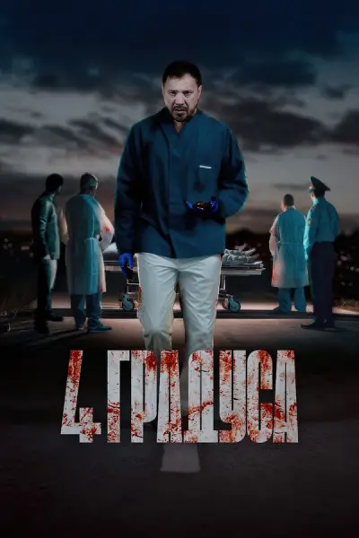 4 градуса