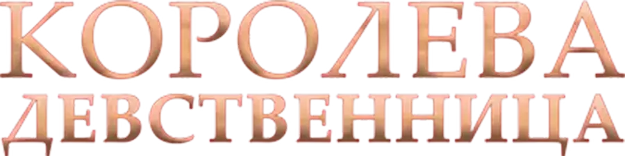 Королева-девственница — логотип