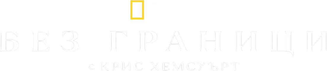 Без границ: С Крисом Хемсвортом — логотип