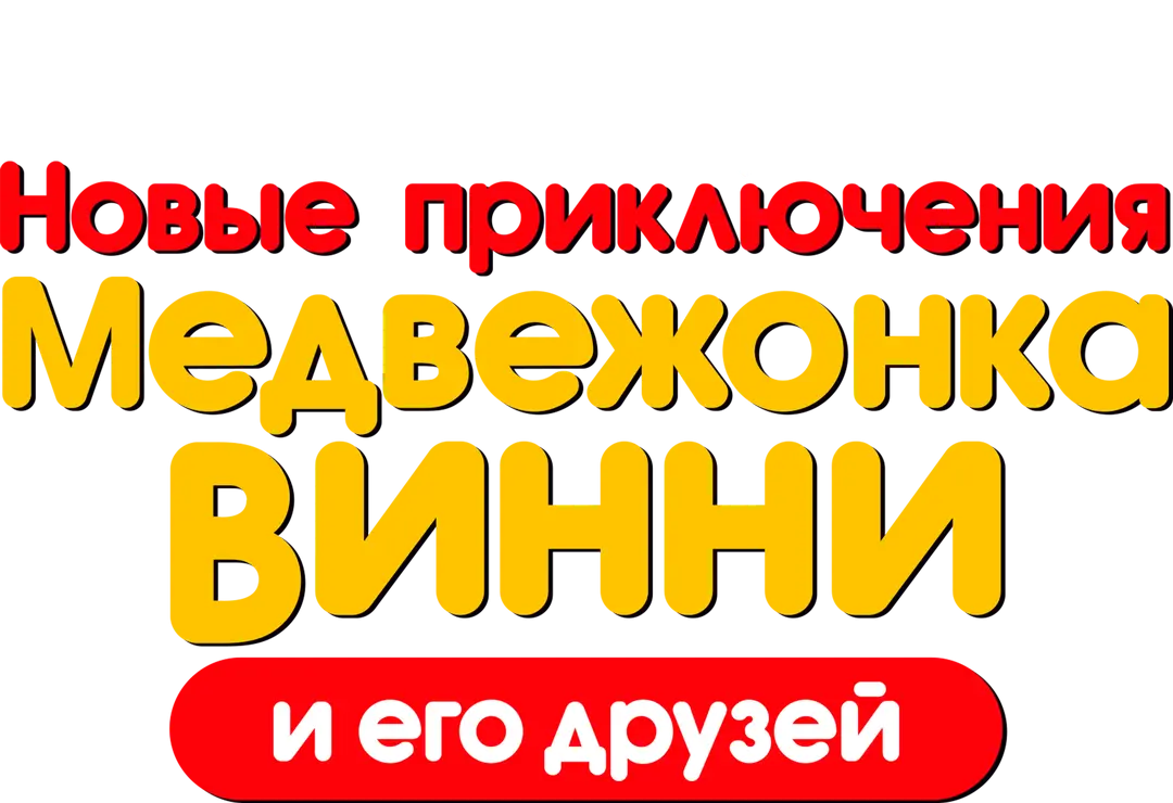 Новые приключения медвежонка Винни и его друзей — логотип
