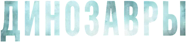 Динозавры — логотип