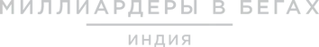 Миллиардеры в бегах. Индия — логотип