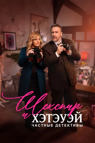 Шекспир и Хэтэуэй: Частные детективы