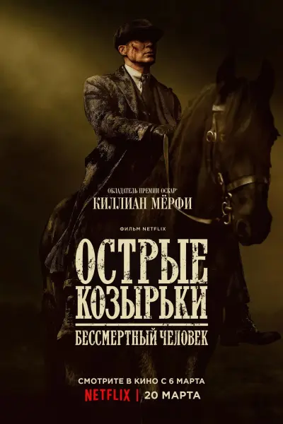 Острые козырьки: Бессмертный