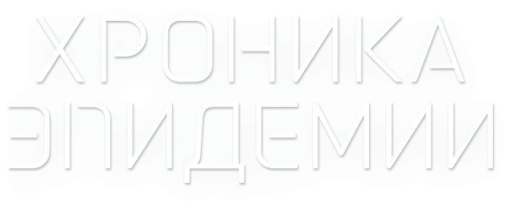Хроника эпидемии — логотип