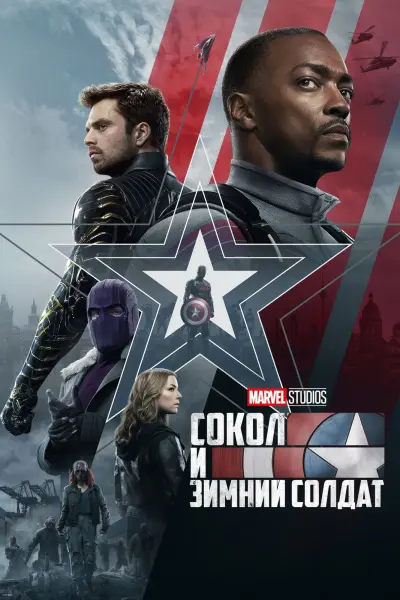 Сокол и Зимний солдат