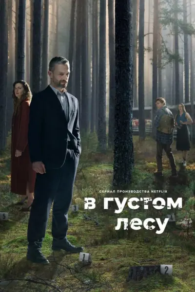 В густом лесу