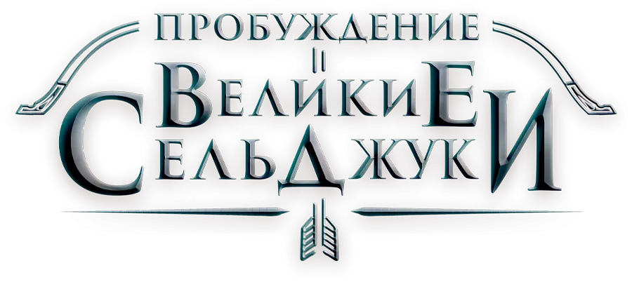 Пробуждение: Великие Сельджуки — логотип