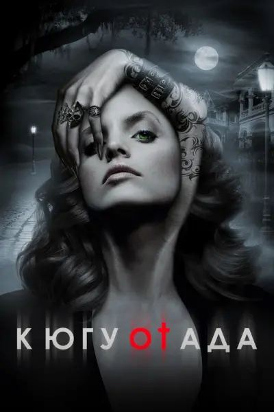 К югу от ада