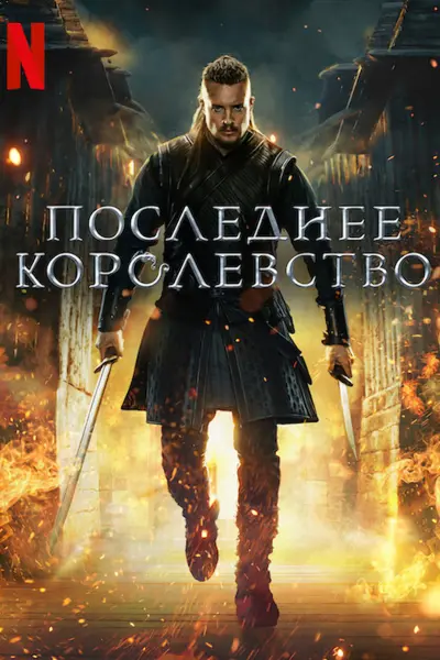 Последнее королевство