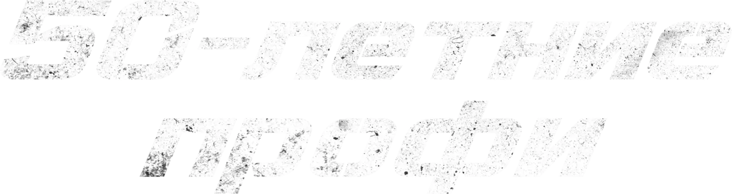 50-летние профи — логотип