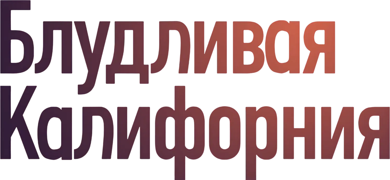 Блудливая Калифорния — логотип