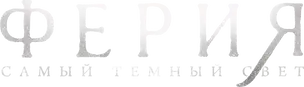Ферия: Самый тёмный свет — логотип