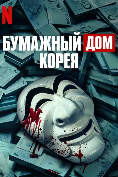 Бумажный дом: Корея