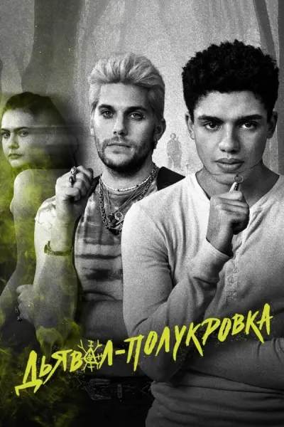 Половинный код: Дьявол-полукровка