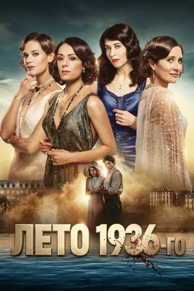 Лето 1936-го