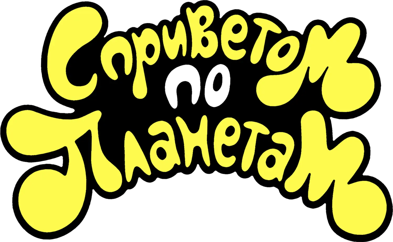 С приветом по планетам — логотип