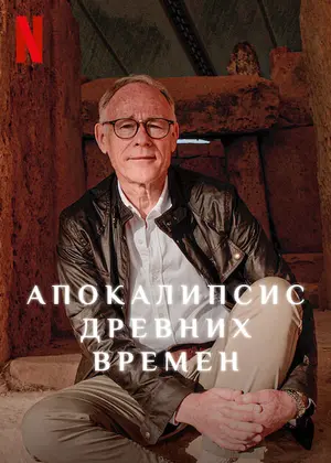 Древний апокалипсис