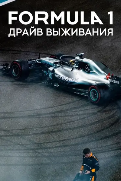 Formula 1: Драйв выживания