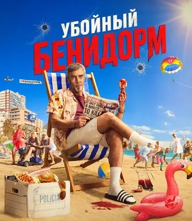 Бенидорм – это убийство