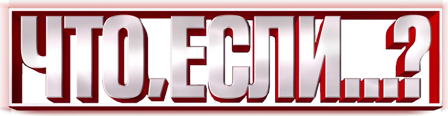 Что, если...? — логотип