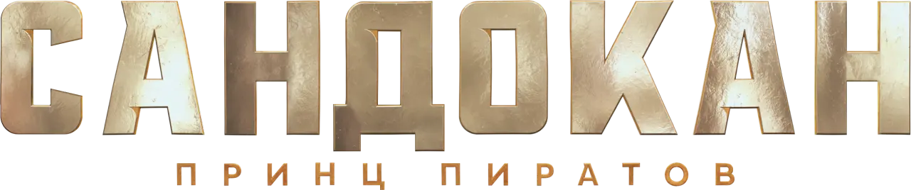 Сандокан: Принц пиратов — логотип