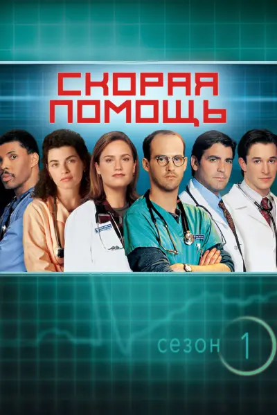 Скорая помощь