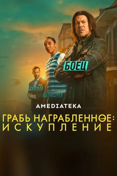 Грабь награбленное: Искупление