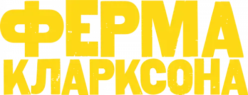 Ферма Кларксона — логотип