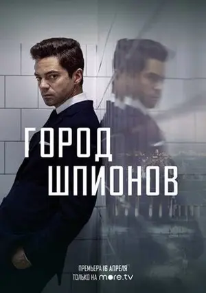 Город шпионов