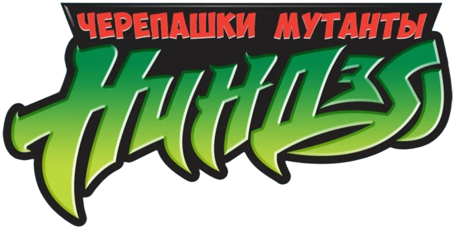Мутанты черепашки ниндзя. Новые приключения! — логотип
