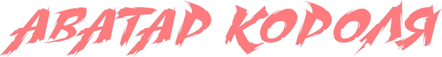 Аватар короля — логотип