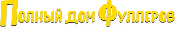 Полный дом Фуллеров — логотип