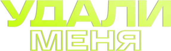 Удали меня — логотип