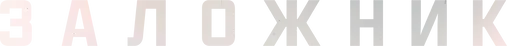 Заложник — логотип