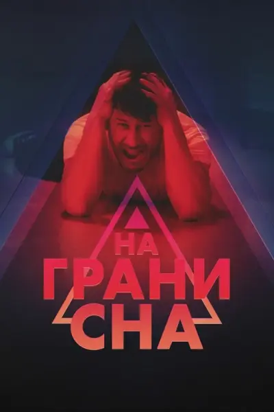 На грани сна