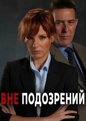 Вне подозрений