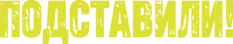 Подставили! — логотип