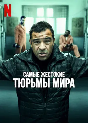 Самые жестокие тюрьмы мира