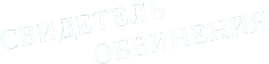 Свидетель обвинения — логотип