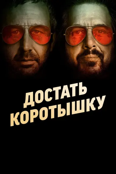 Достать коротышку