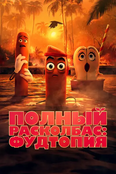 Полный расколбас: Фудтопия