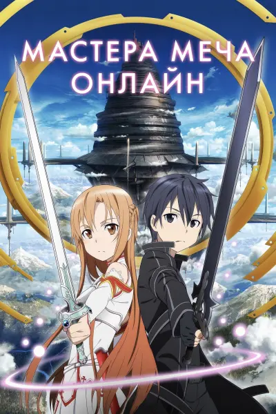 Мастера меча онлайн